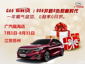 广汽传祺苏州福海店 GA6新时贷至尊超值优惠，畅享“0”动生活